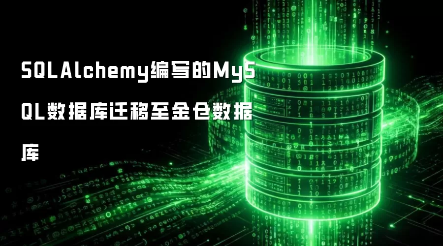 SQLAlchemy编写的MySQL数据库迁移至金仓数据库