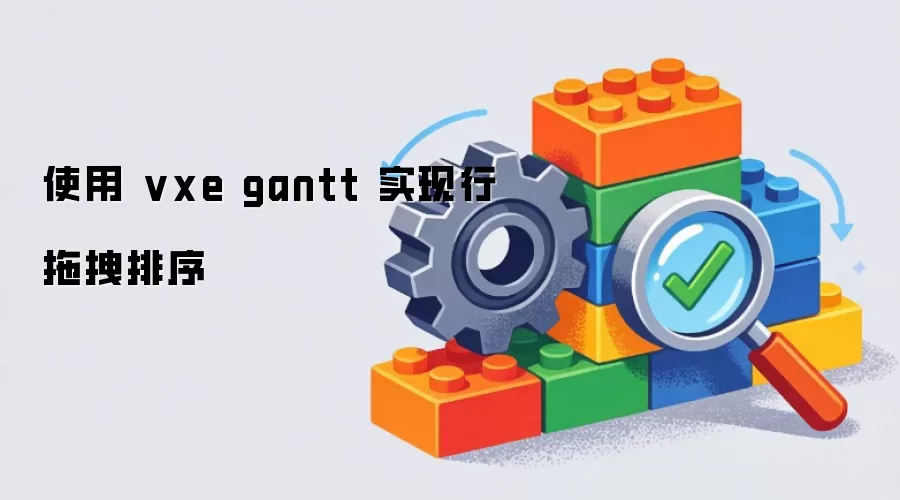 使用 vxe gantt 实现行拖拽排序