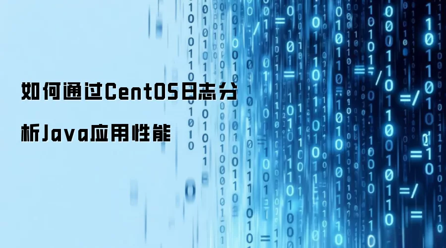 如何通过CentOS日志分析Java应用性能