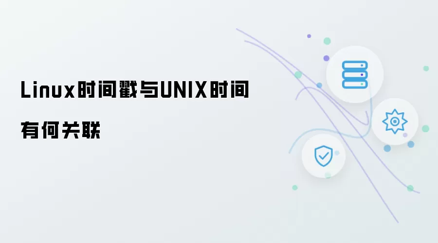 Linux时间戳与UNIX时间有何关联