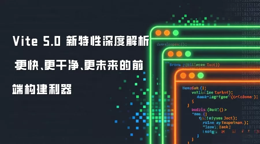 Vite 5.0 新特性深度解析:更快、更干净、更未来的前端构建利器