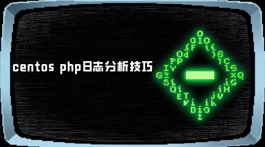 centos php日志分析技巧