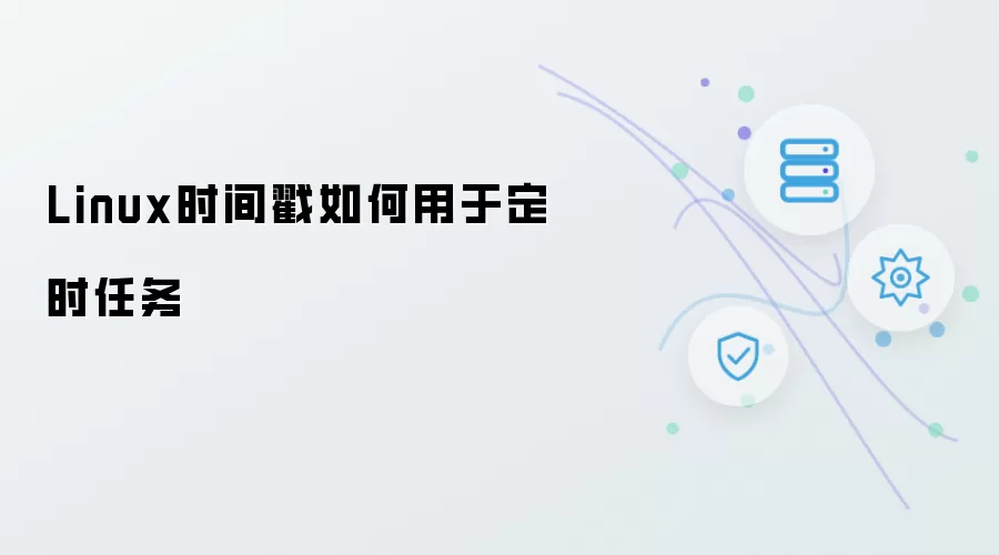 Linux时间戳如何用于定时任务