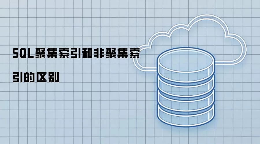 SQL聚集索引和非聚集索引的区别