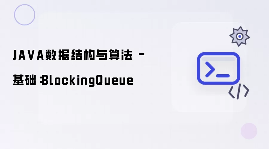 JAVA数据结构与算法 - 基础:BlockingQueue