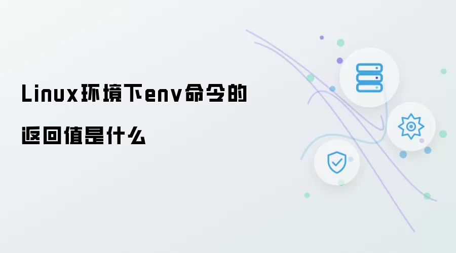 Linux环境下env命令的返回值是什么