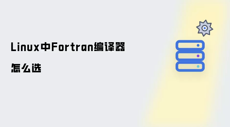 Linux中Fortran编译器怎么选
