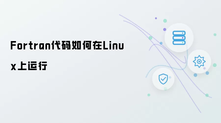 Fortran代码如何在Linux上运行