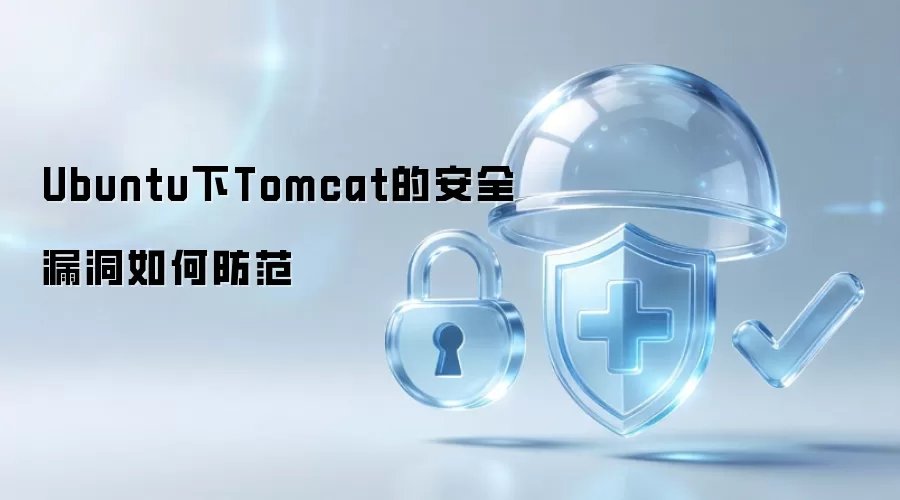 Ubuntu下Tomcat的安全漏洞如何防范