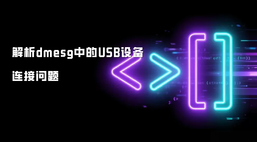 解析dmesg中的USB设备连接问题