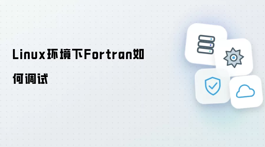 Linux环境下Fortran如何调试