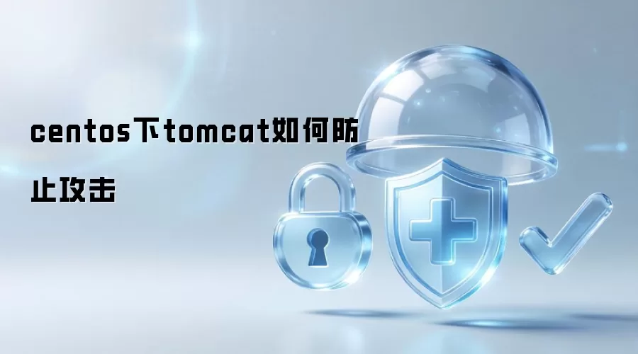 centos下tomcat如何防止攻击