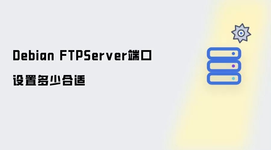 Debian FTPServer端口设置多少合适
