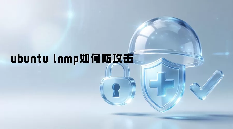 ubuntu lnmp如何防攻击