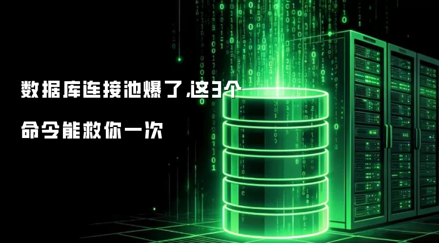 数据库连接池爆了,这3个命令能救你一次