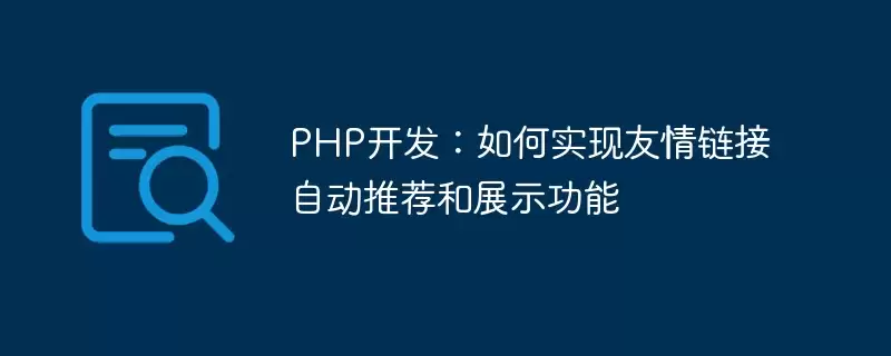 php开发：如何实现友情链接自动推荐和展示功能