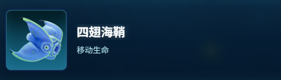 深海迷航2四翅海鞘生物图鉴