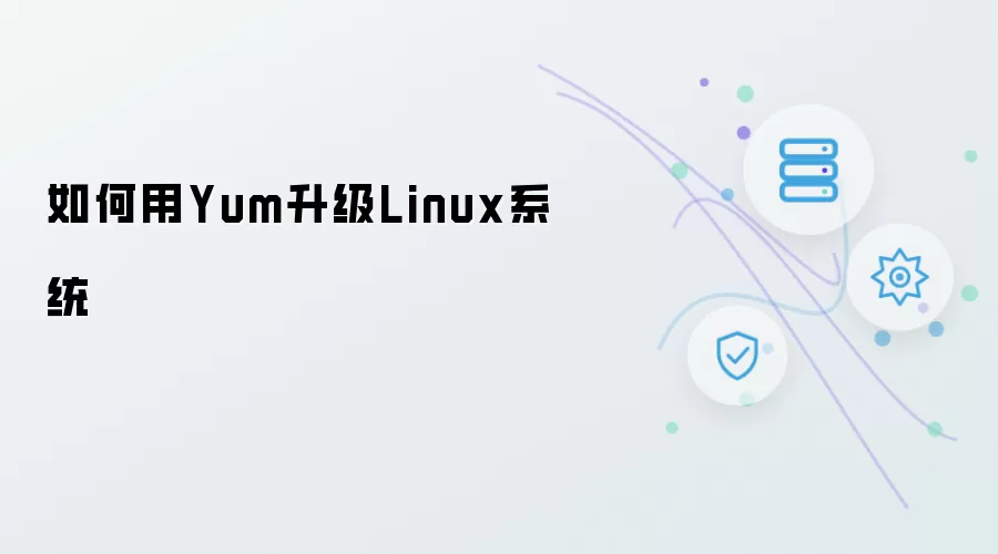如何用Yum升级Linux系统
