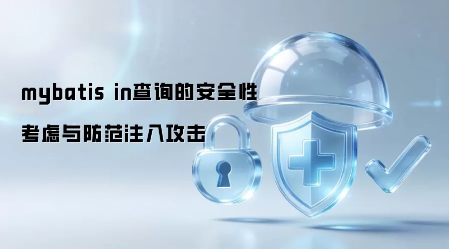 mybatis in查询的安全性考虑与防范注入攻击