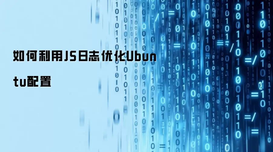 如何利用JS日志优化Ubuntu配置
