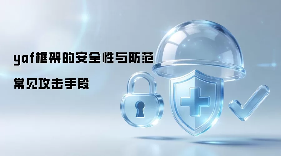 yaf框架的安全性与防范常见攻击手段