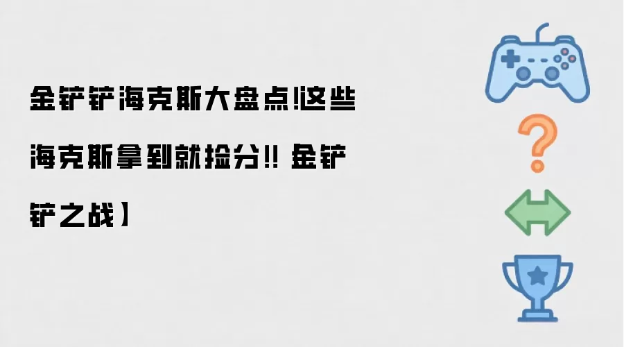 金铲铲海克斯大盘点!这些海克斯拿到就捡分!!【金铲铲之战】