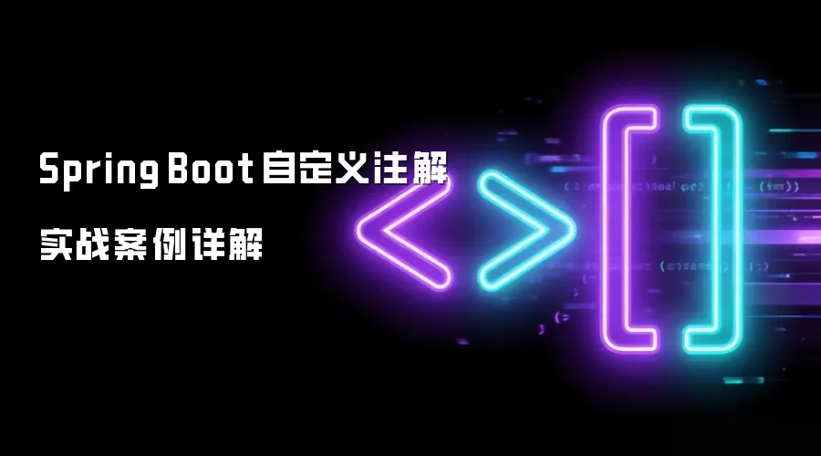 Spring Boot 自定义注解实战案例详解