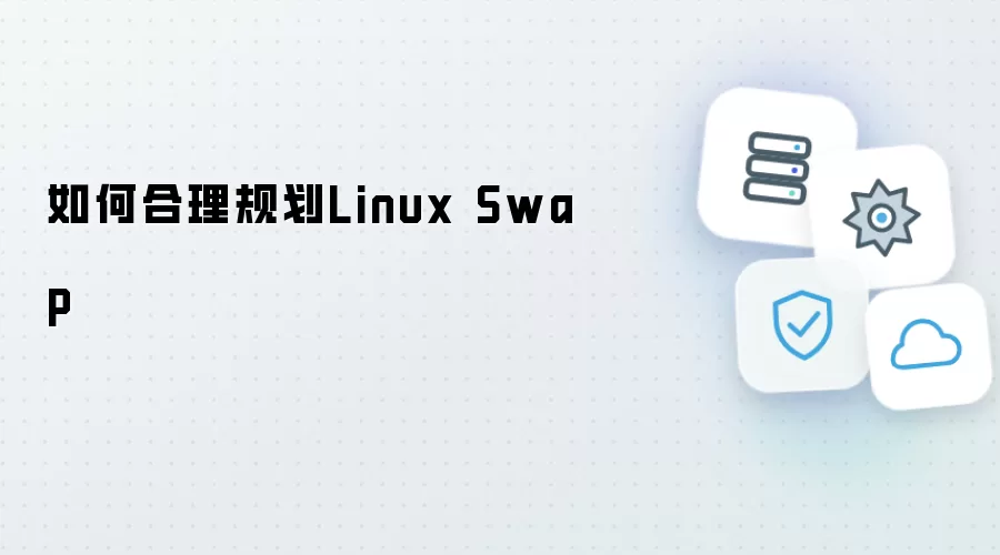 如何合理规划Linux Swap