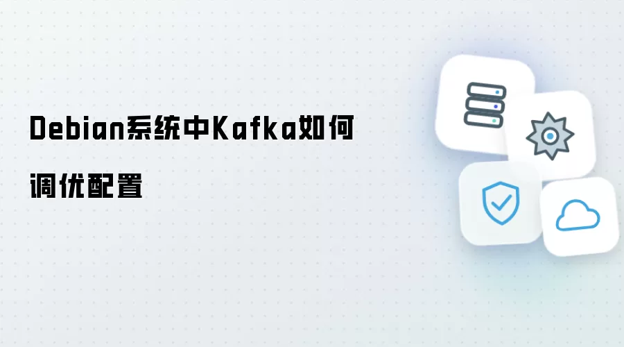 Debian系统中Kafka如何调优配置