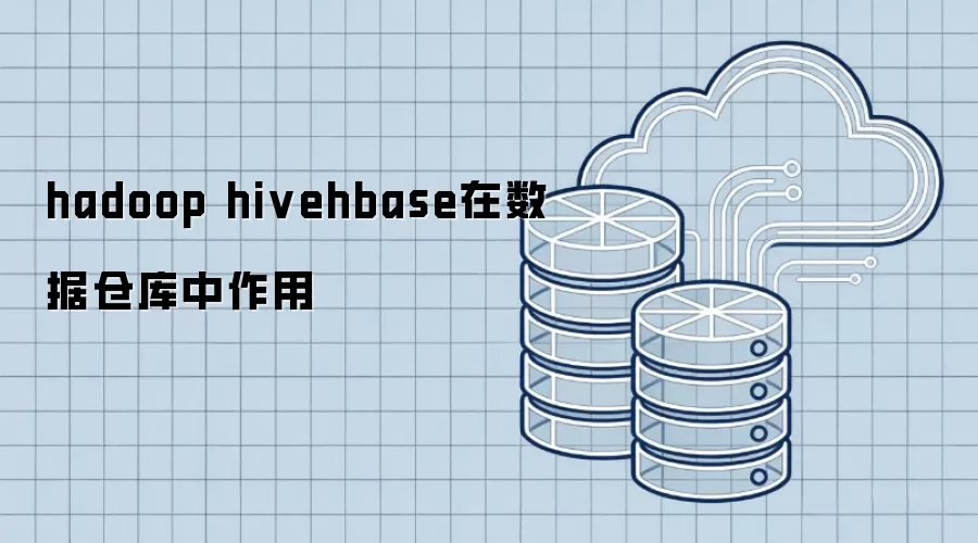 hadoop hivehbase在数据仓库中作用