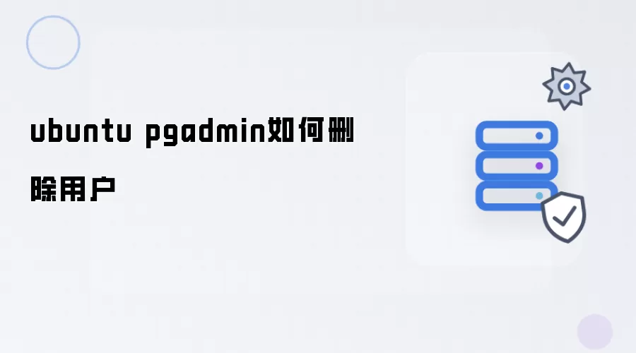 ubuntu pgadmin如何删除用户