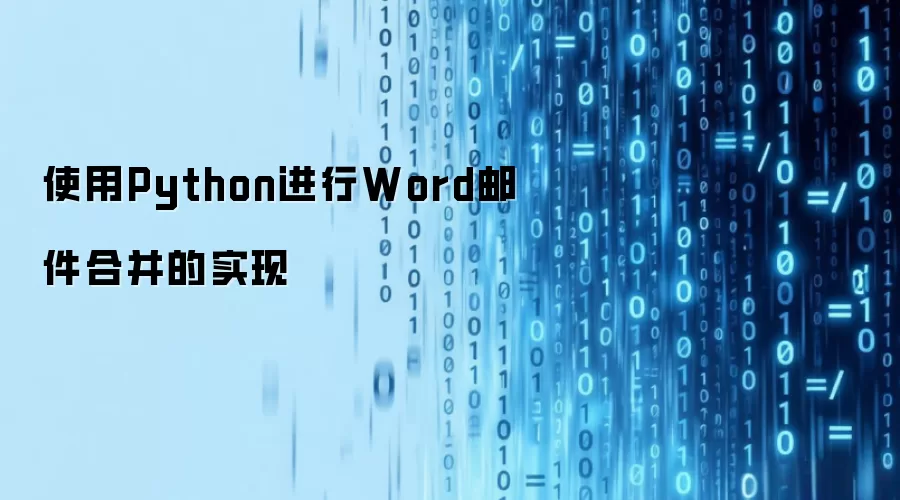 使用Python进行Word邮件合并的实现