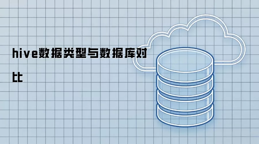 hive数据类型与数据库对比