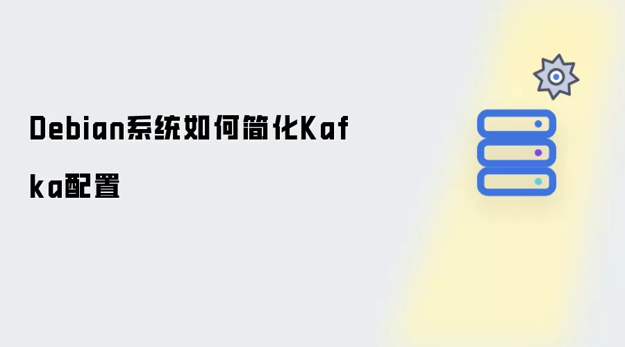 Debian系统如何简化Kafka配置