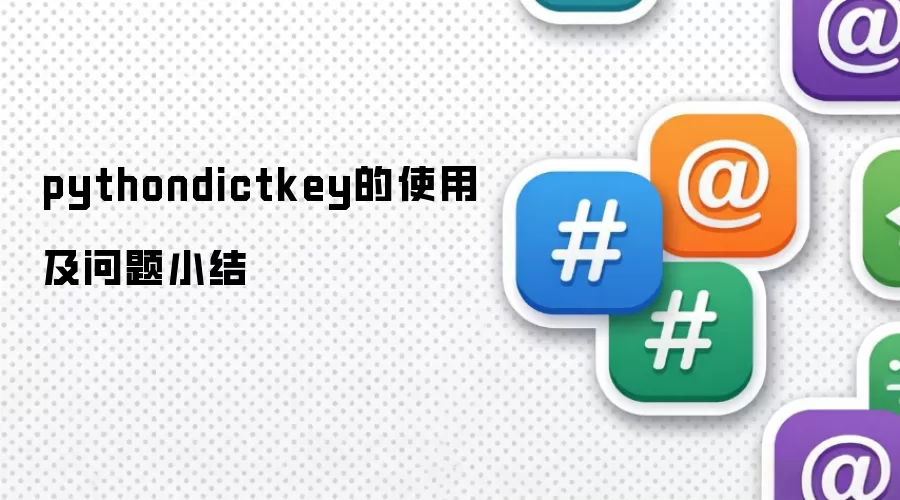 pythondictkey的使用及问题小结