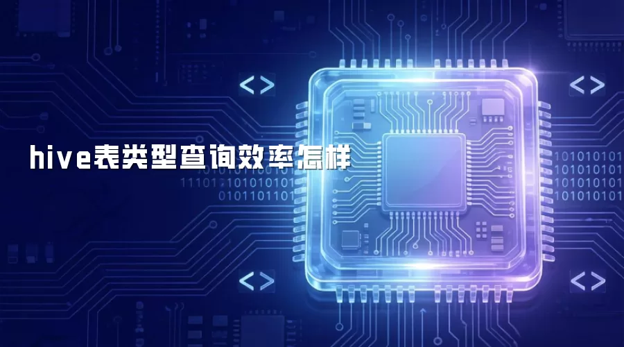 hive表类型查询效率怎样