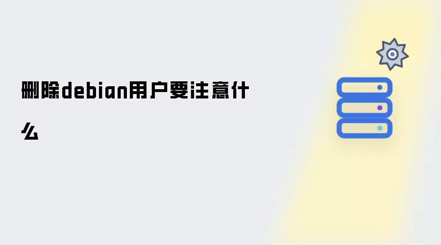 删除debian用户要注意什么