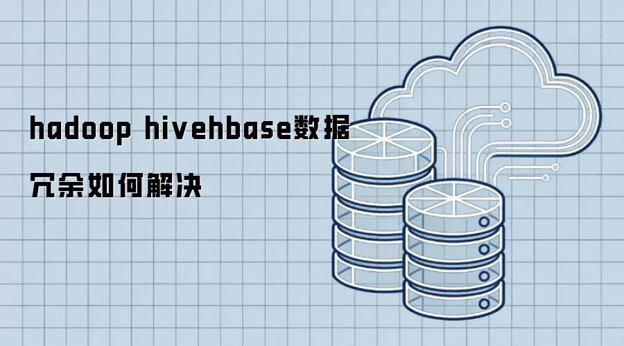 hadoop hivehbase数据冗余如何解决
