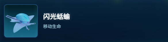 深海迷航2闪光蛞蝓生物图鉴