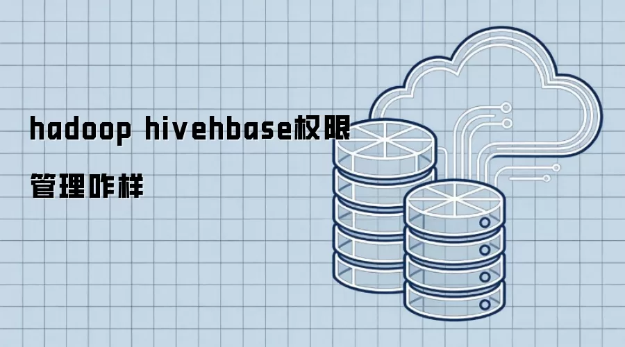 hadoop hivehbase权限管理咋样