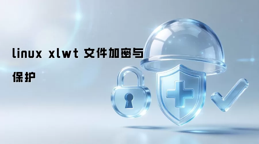 linux xlwt 文件加密与保护