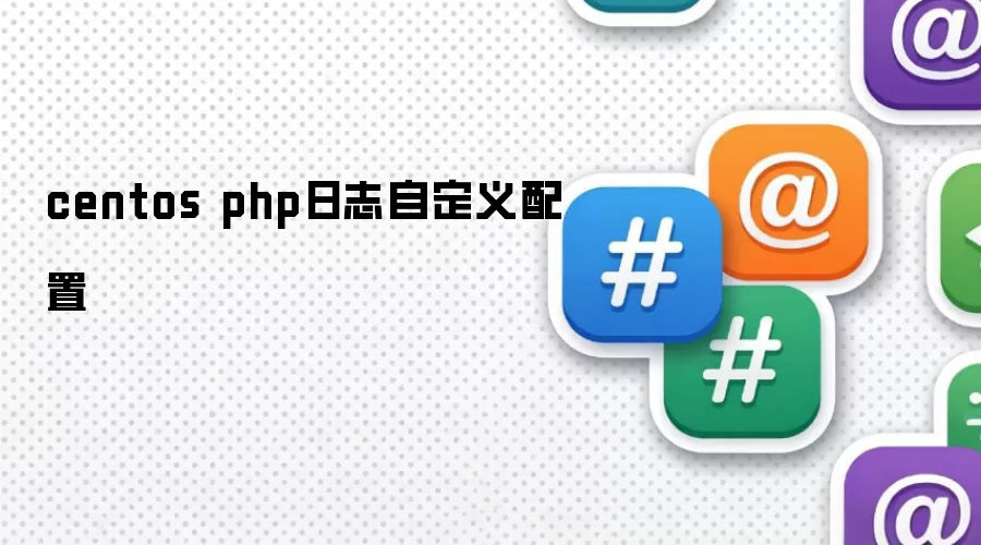 centos php日志自定义配置
