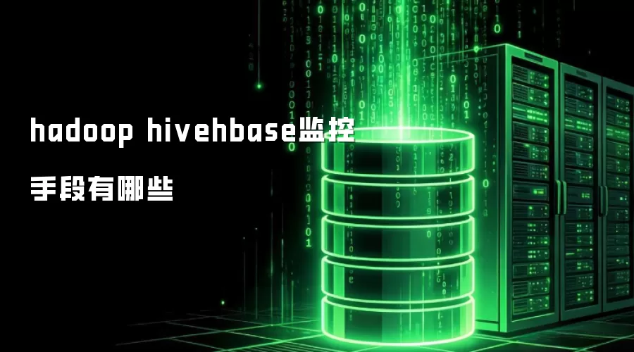 hadoop hivehbase监控手段有哪些