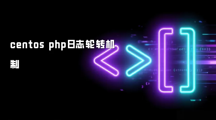 centos php日志轮转机制