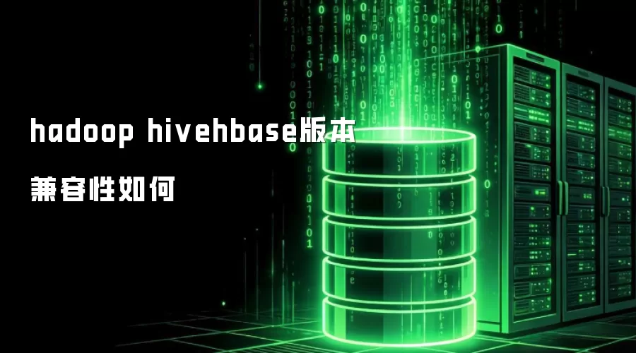 hadoop hivehbase版本兼容性如何