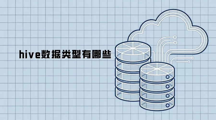 hive数据类型有哪些