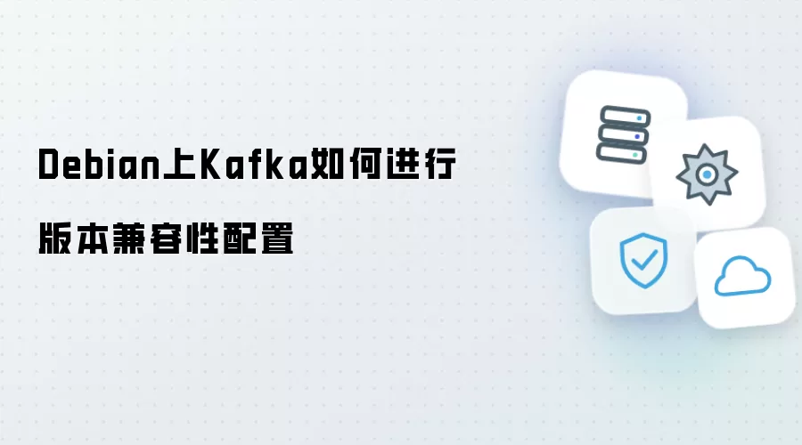 Debian上Kafka如何进行版本兼容性配置