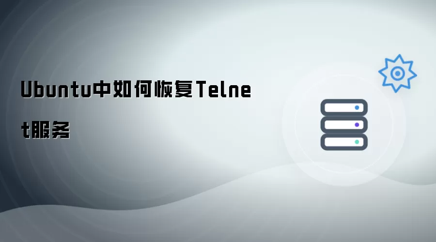 Ubuntu中如何恢复Telnet服务