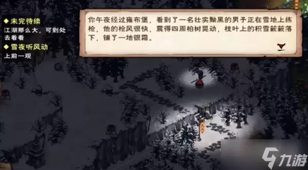 《烟雨江湖》雪夜听风动任务攻略