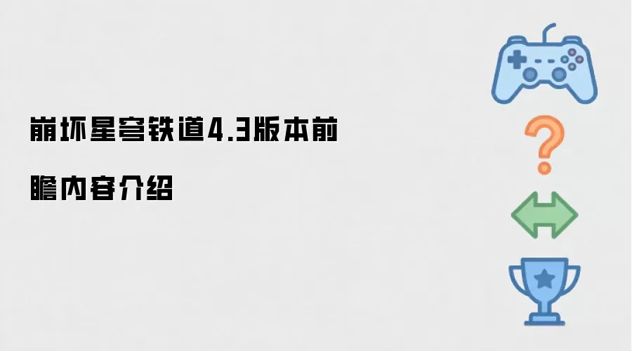 崩坏星穹铁道4.3版本前瞻内容介绍
